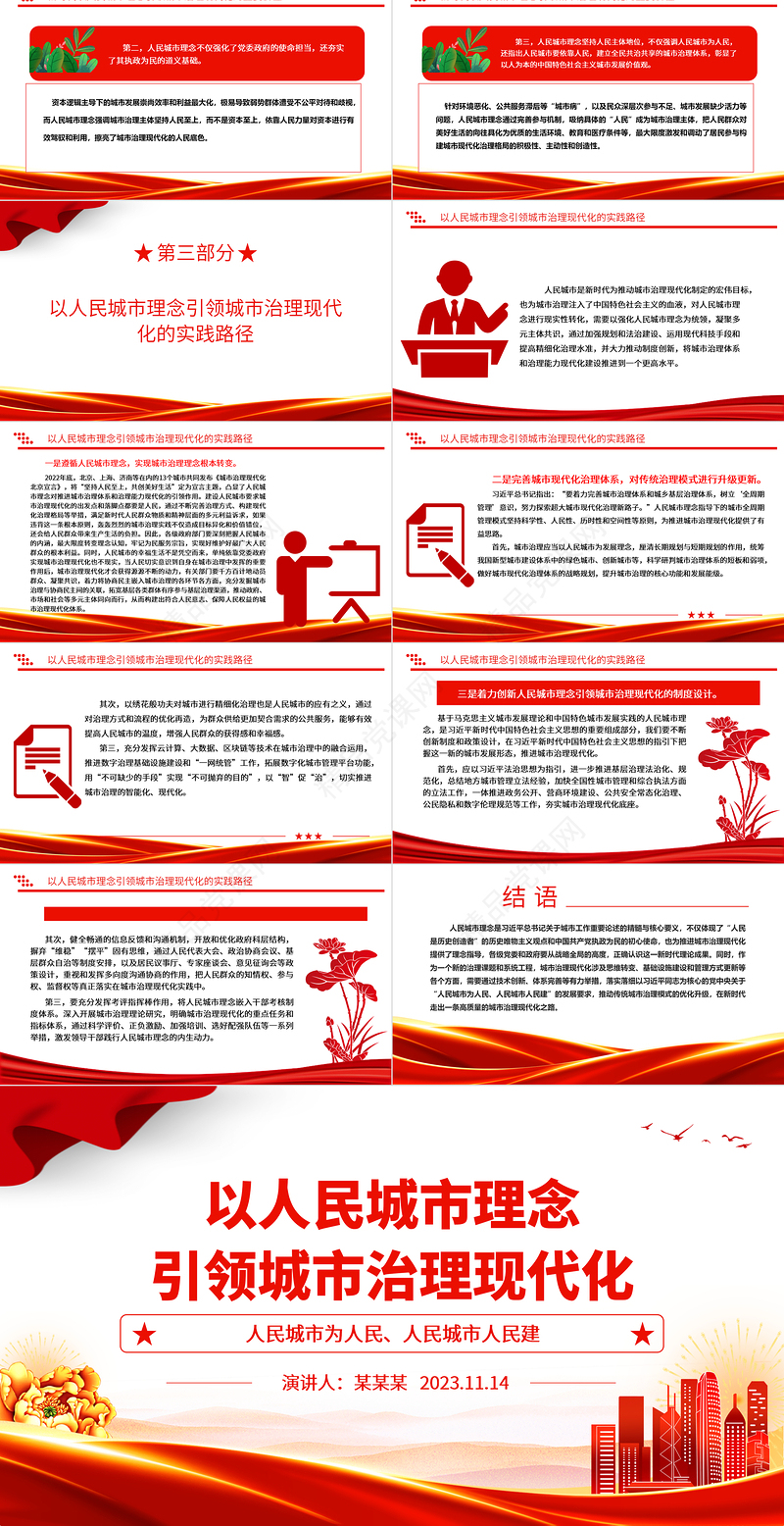2023以人民城市理念引领城市治理现代化ppt喜庆中国风人民城市为人民、人民城市人民建党员专题党课教育课件