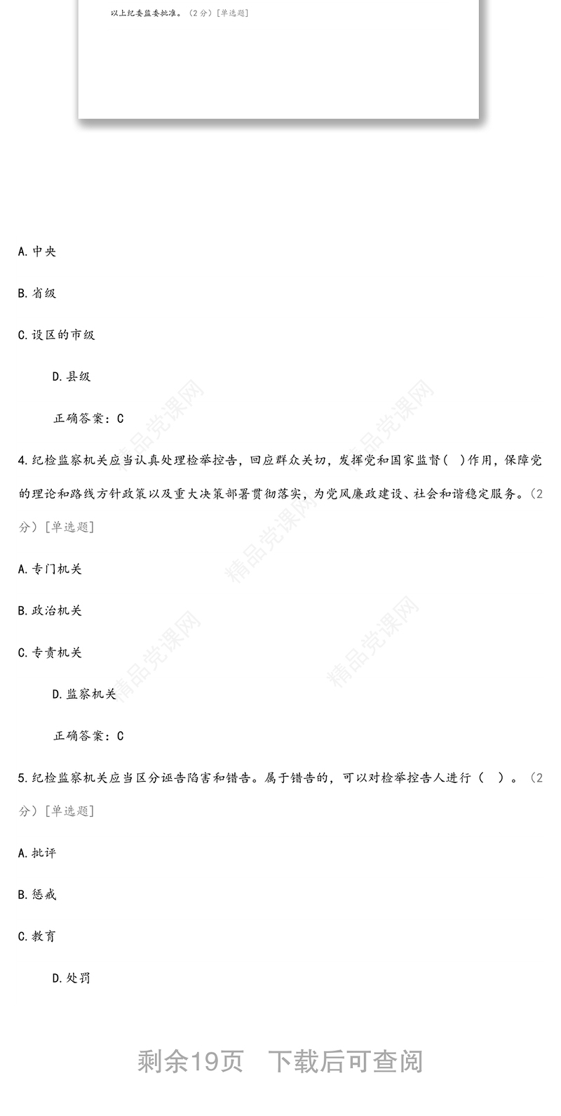 纪检监察业务知识应知应会题库（含答案）