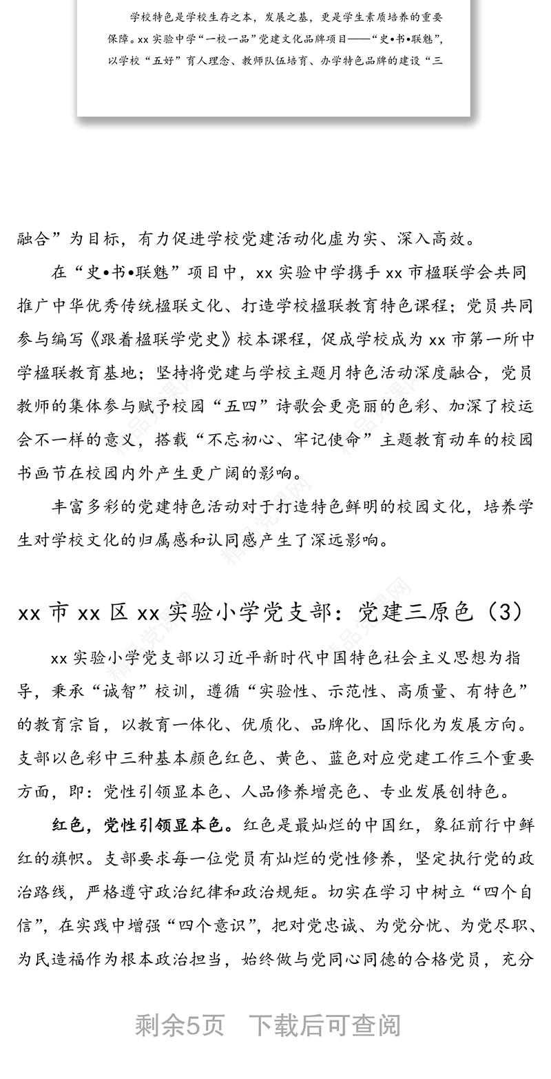 7篇学校党建品牌一校一品党建文化品牌项目建设情况总结范文