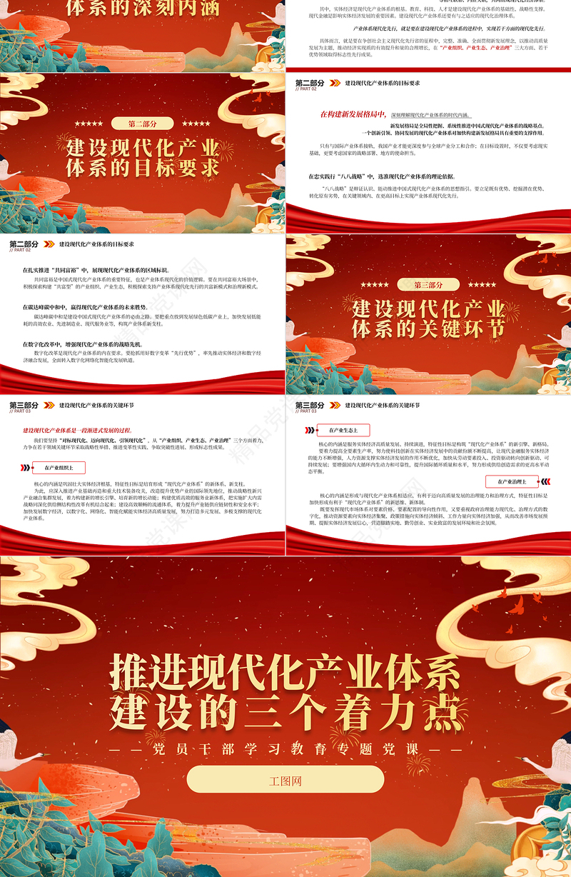 2024推进现代化产业体系建设的三个着力点PPT大气精美党员干部学习教育专题党课