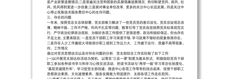 党支部20xx年党员思想动态分析报告