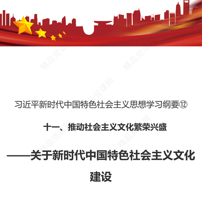推动社会主义文化繁荣兴盛PPT简洁大气习近平新时代中国特色社会主义思想学习纲要系列党课课件之十二(讲稿)