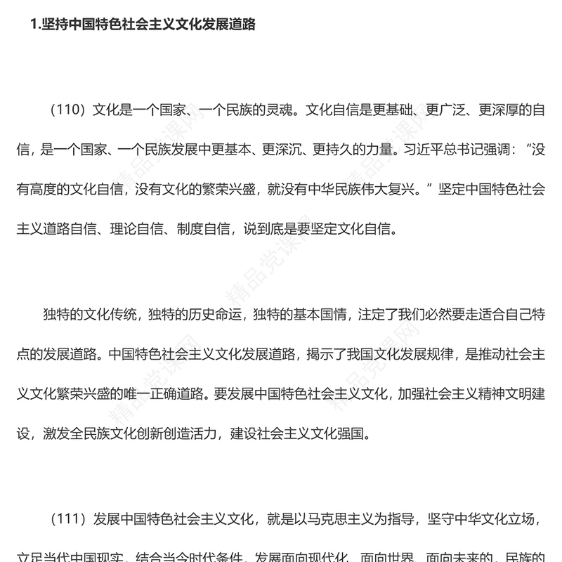 推动社会主义文化繁荣兴盛PPT简洁大气习近平新时代中国特色社会主义思想学习纲要系列党课课件之十二(讲稿)