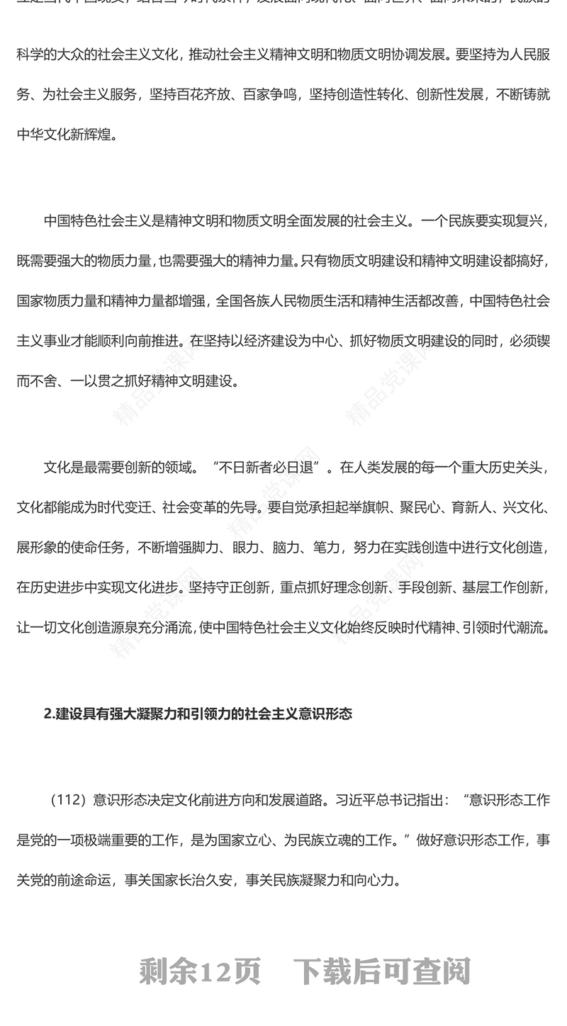 推动社会主义文化繁荣兴盛PPT简洁大气习近平新时代中国特色社会主义思想学习纲要系列党课课件之十二(讲稿)