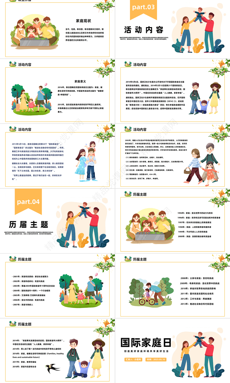 2024国际家庭日PPT精美卡通创造美好家庭环境共享美好生活课件下载