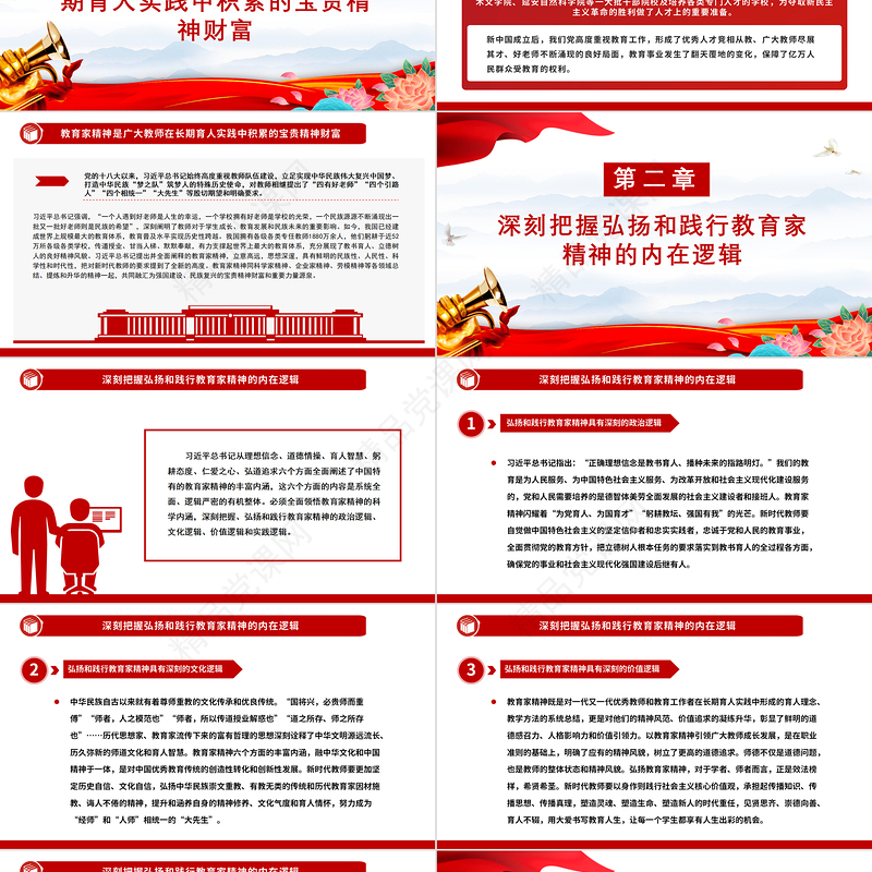 弘扬教育家精神培养新时代大国良师PPT党建风学习中国特有的教育家精神课件模板