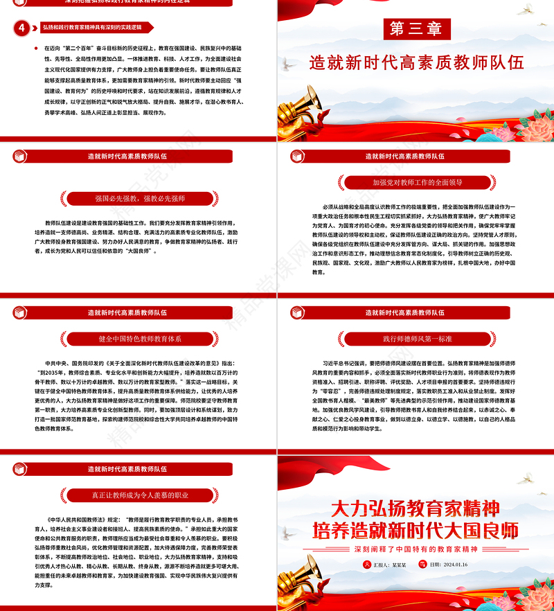 弘扬教育家精神培养新时代大国良师PPT党建风学习中国特有的教育家精神课件模板
