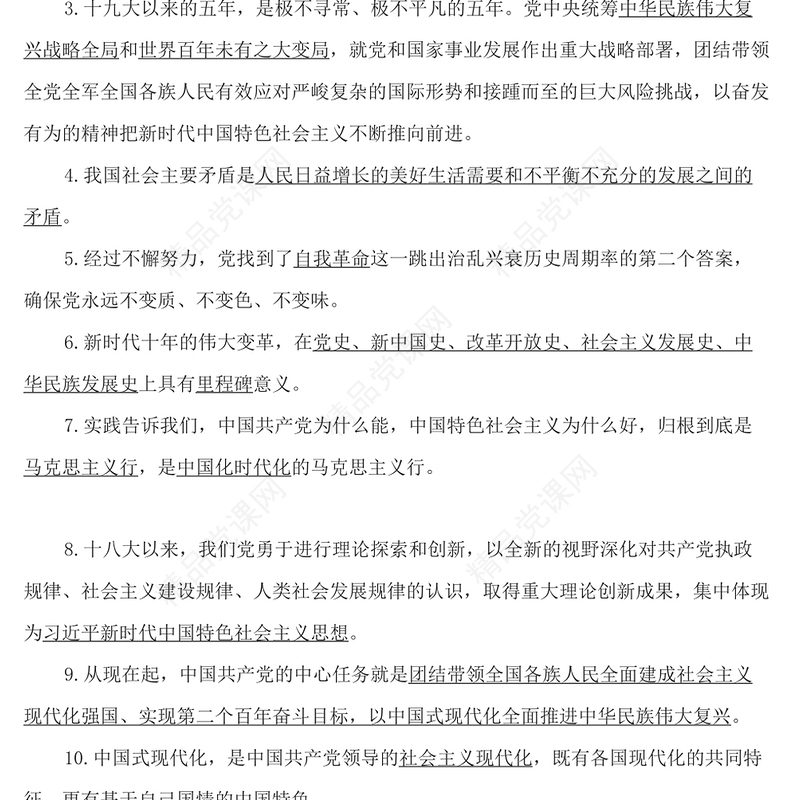 党的二十大报告应知应会知识点(50题)