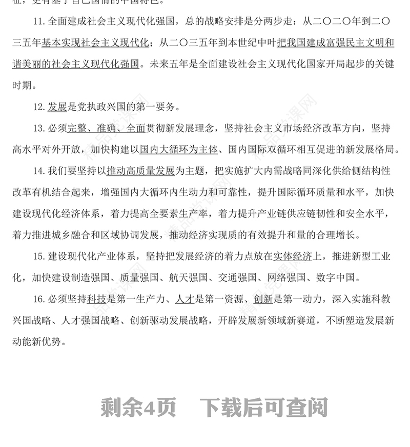 党的二十大报告应知应会知识点(50题)