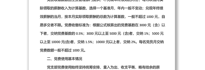 2024国企党支部党费收缴使用和管理情况自查专项报告