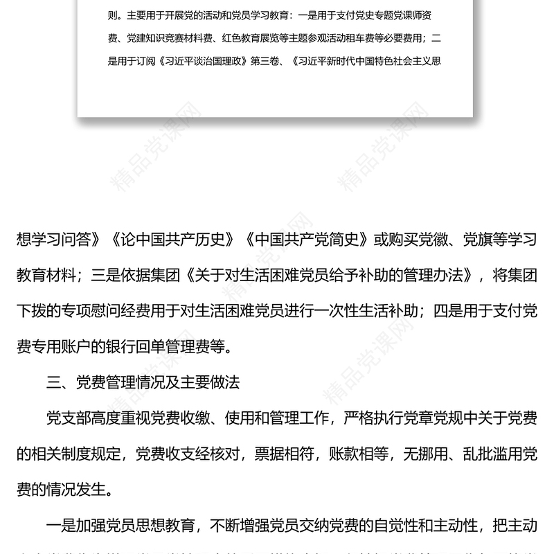 2024国企党支部党费收缴使用和管理情况自查专项报告