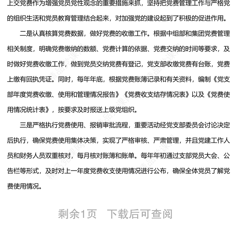 2024国企党支部党费收缴使用和管理情况自查专项报告