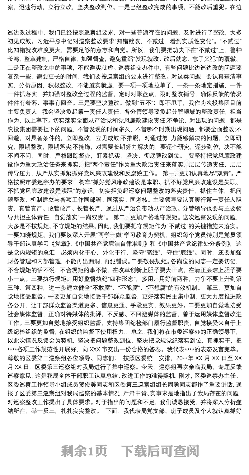 巡察反馈表态发言材料