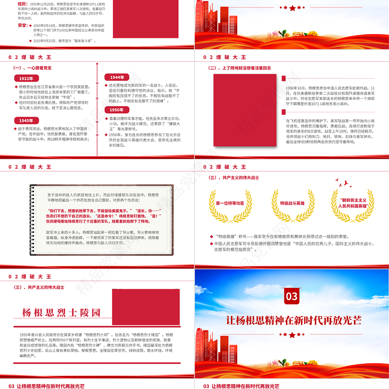 特级战斗英雄杨根思PPT精美风党员干部学习教育专题党课党建课件模板