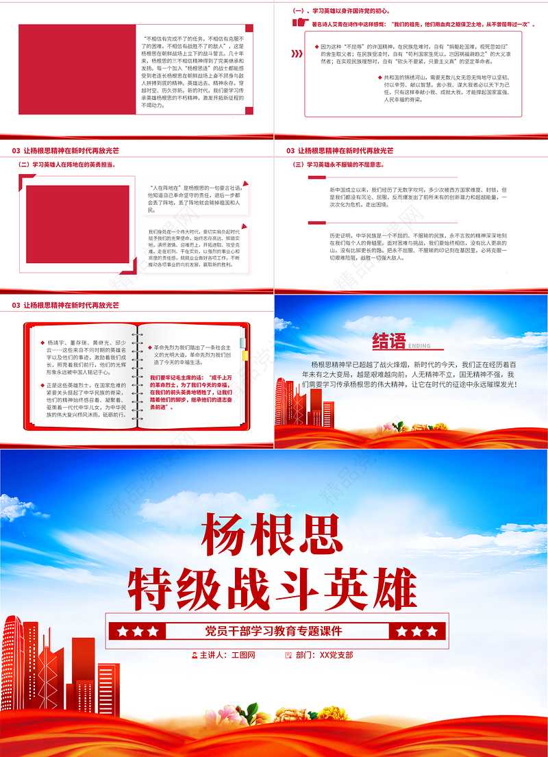 特级战斗英雄杨根思PPT精美风党员干部学习教育专题党课党建课件模板