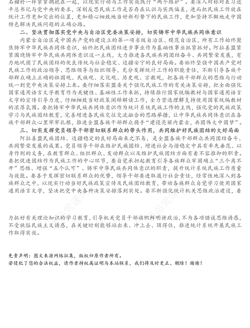 筑牢中华民族共同体意识专题民主生活会研讨发言材料