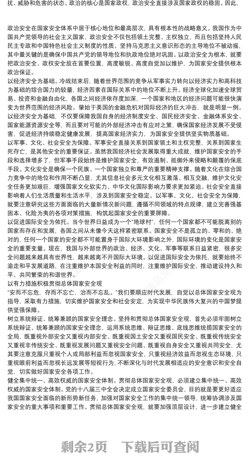 总体国家安全观心得体会范文三篇