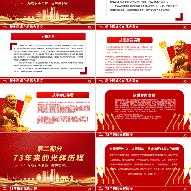举国同庆盛世华诞PPT党政风喜庆新中国成立73周年喜迎国庆七十三周年党课课件