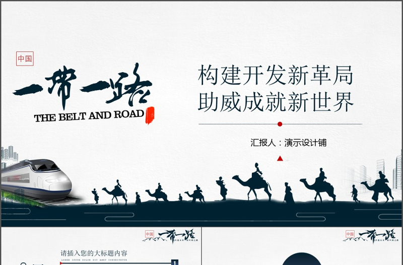 【30页动态】2017年党建政治一带一路简约国风PPT模板