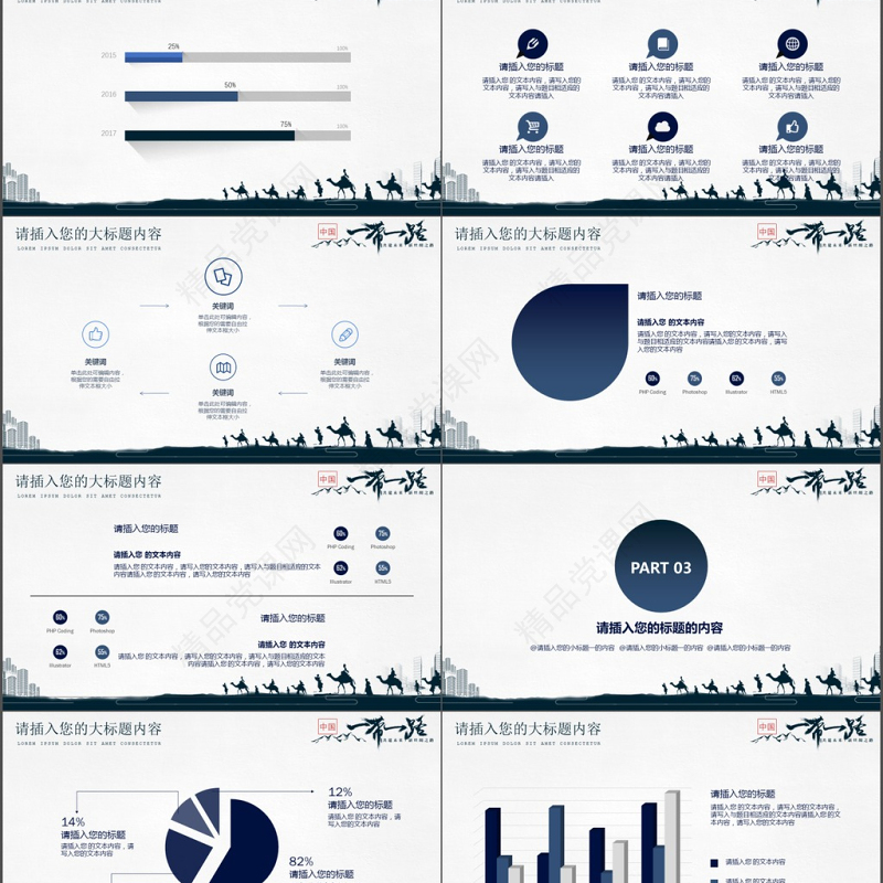 【30页动态】2017年党建政治一带一路简约国风PPT模板