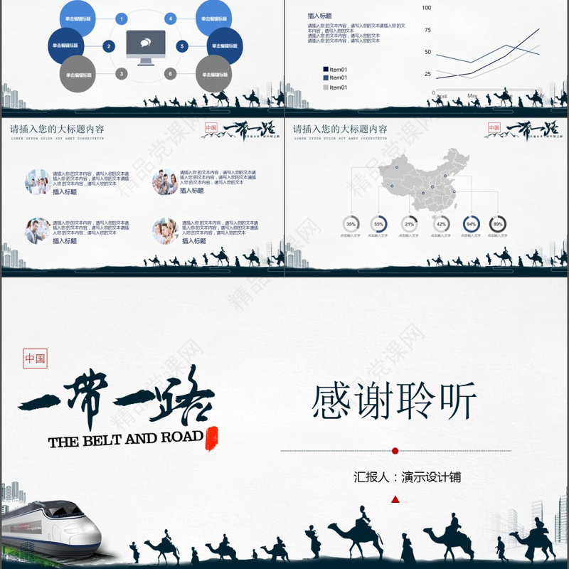 【30页动态】2017年党建政治一带一路简约国风PPT模板