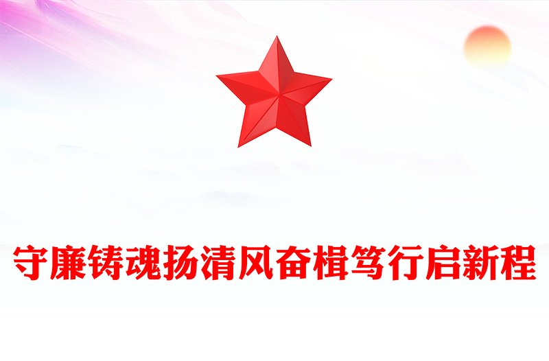 大气简洁守廉铸魂扬清风奋楫笃行启新程PPT党员干部廉政专题党课下载(讲稿)