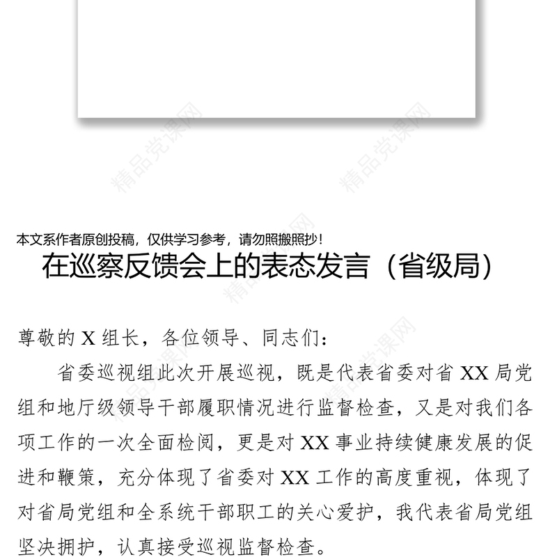 在巡察反馈会上的表态发言(省级局)