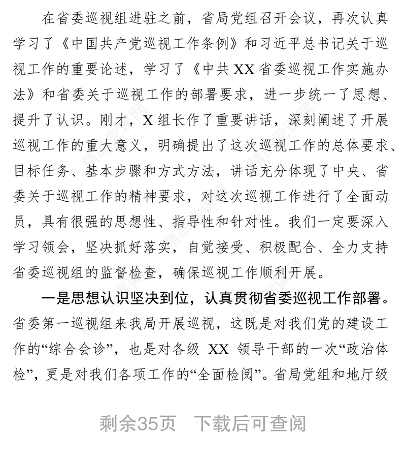 在巡察反馈会上的表态发言(省级局)