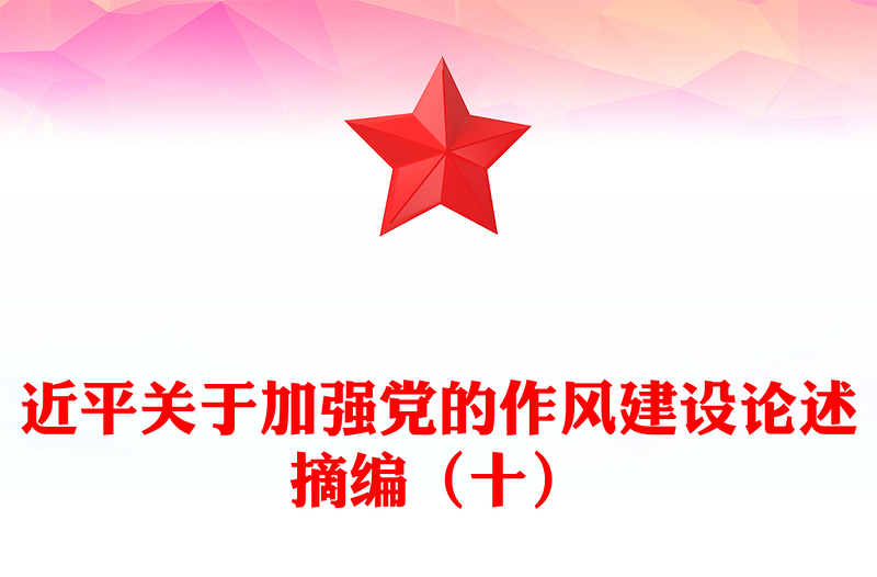 党政风习近平关于加强党的作风建设论述摘编（十）PPT党课(讲稿)