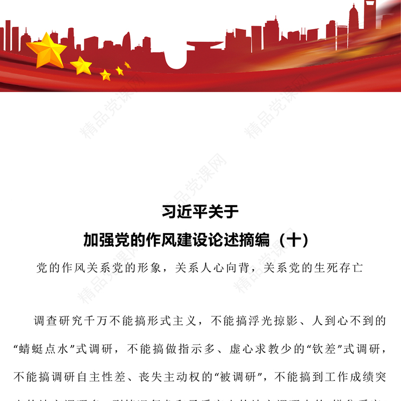 党政风习近平关于加强党的作风建设论述摘编（十）PPT党课(讲稿)