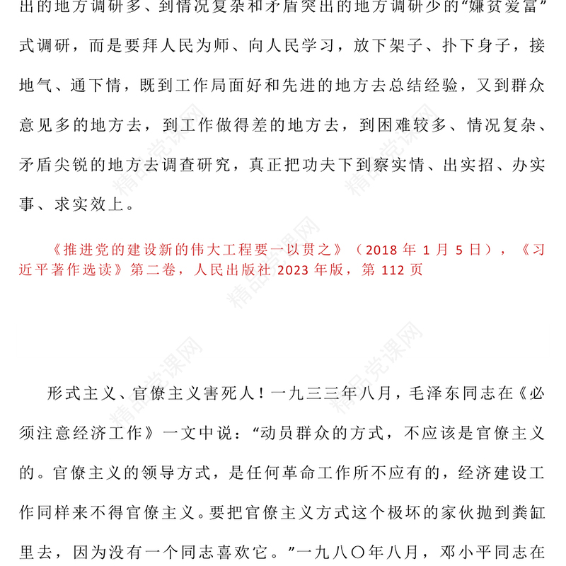 党政风习近平关于加强党的作风建设论述摘编（十）PPT党课(讲稿)
