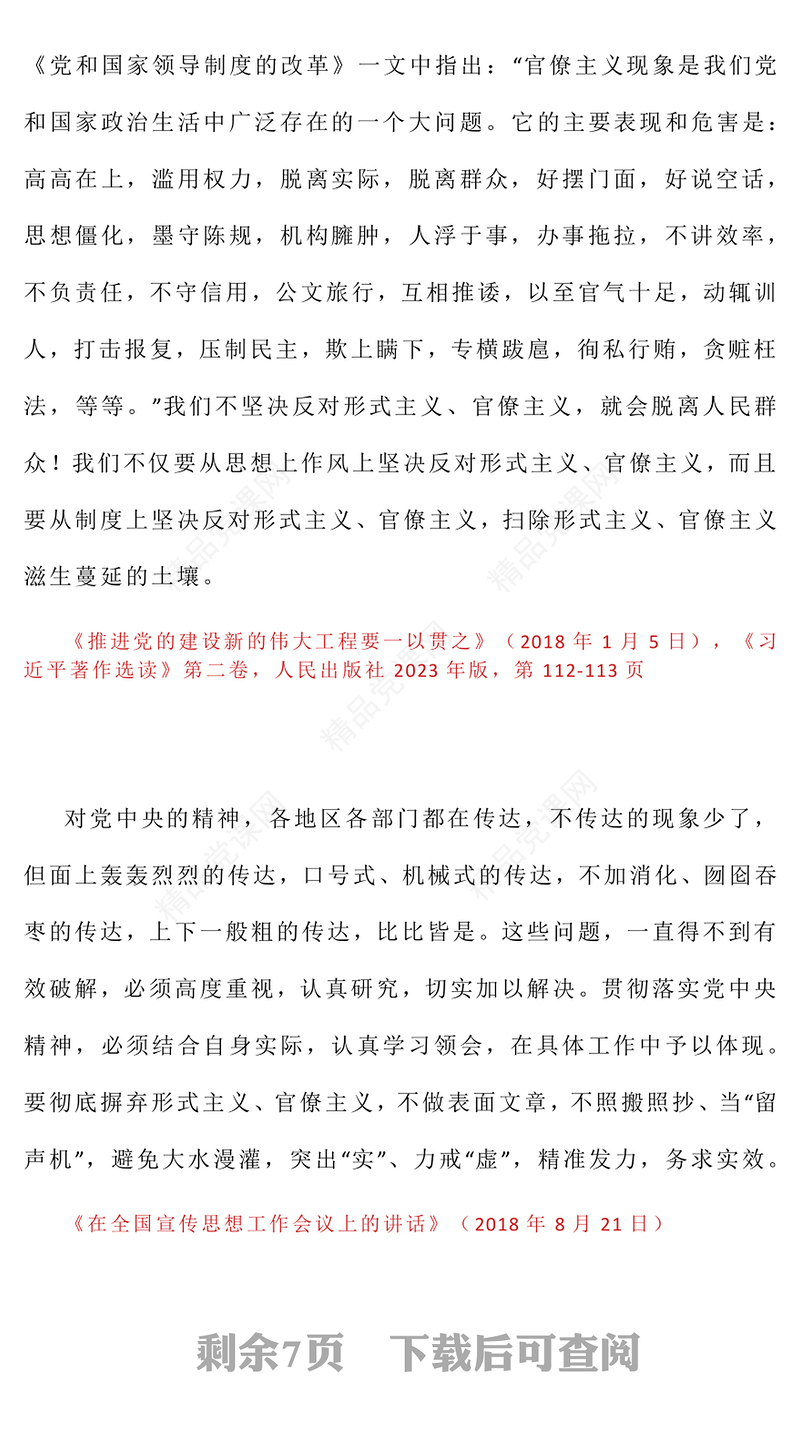 党政风习近平关于加强党的作风建设论述摘编（十）PPT党课(讲稿)