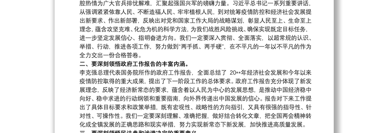 学习贯彻全国两会精神研讨发言三篇