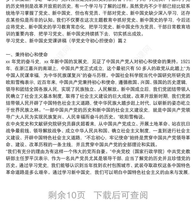 关于学习党史、新中国史党课讲稿（学党史守初心担使命）【八篇】