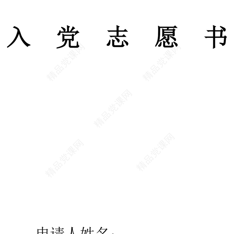 2021年机关单位工作人员入党志愿书范文