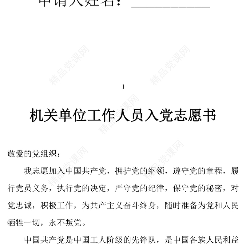 2021年机关单位工作人员入党志愿书范文