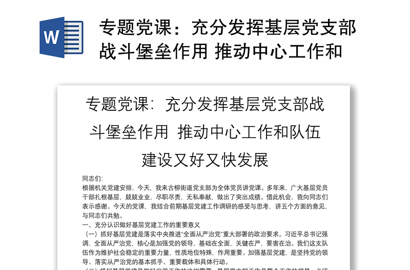 专题党课：充分发挥基层党支部战斗堡垒作用 推动中心工作和队伍建设又好又快发展