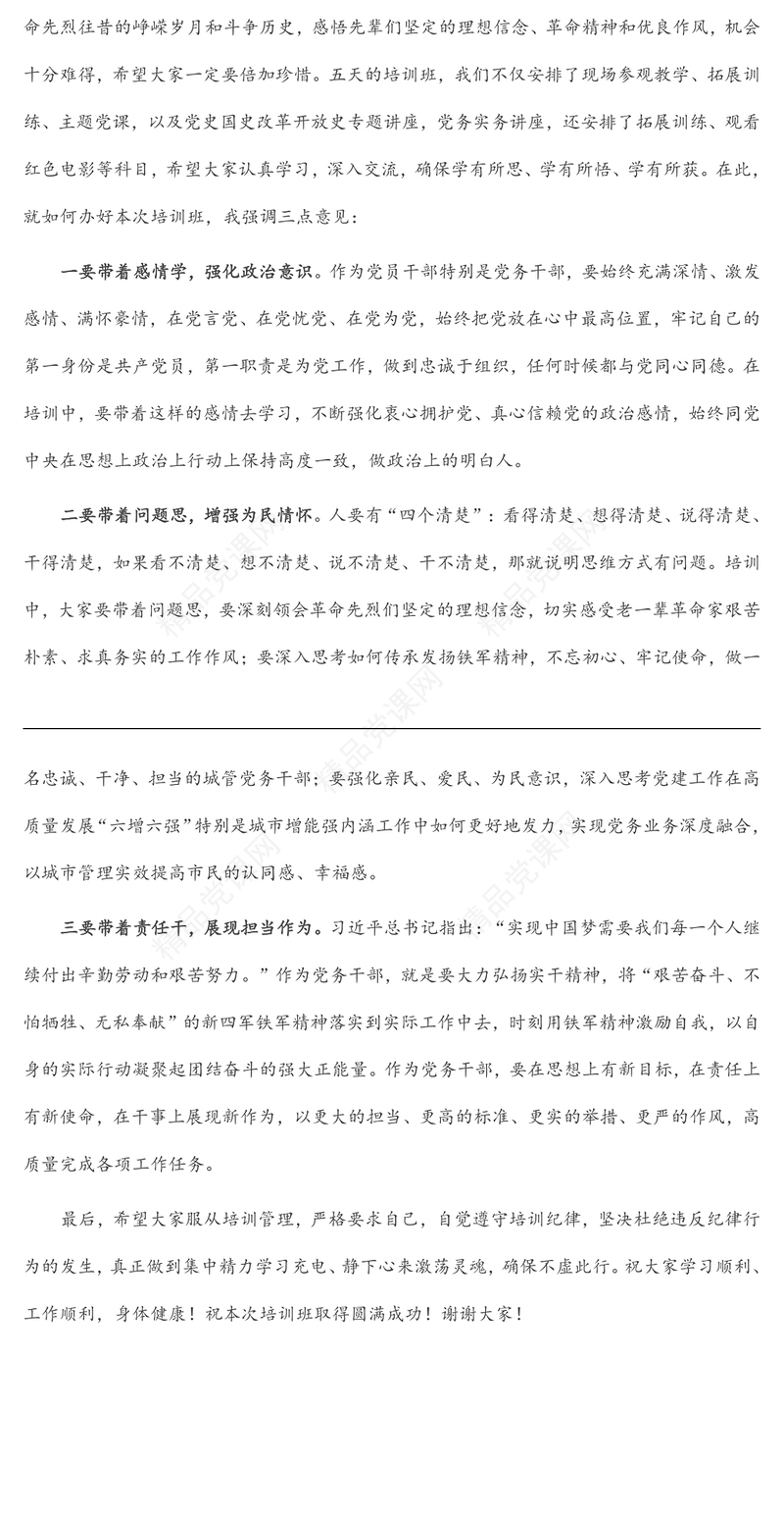 在党务干部业务培训班开班仪式上的讲话范文