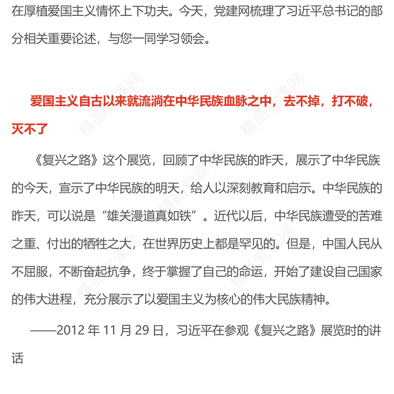 红色大气爱国主义是我们民族精神的核心PPT总书记重要论述课件(讲稿)