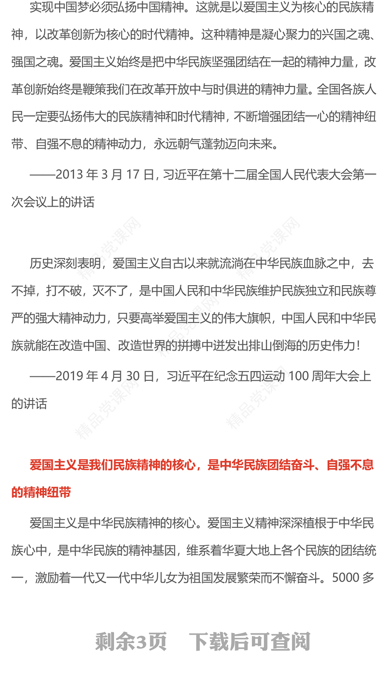 红色大气爱国主义是我们民族精神的核心PPT总书记重要论述课件(讲稿)