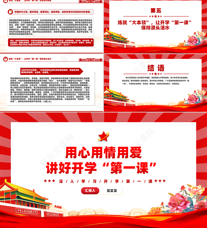 2024用心用情用爱讲好开学“第一课”PPT精美党建风学习开学第一课课件