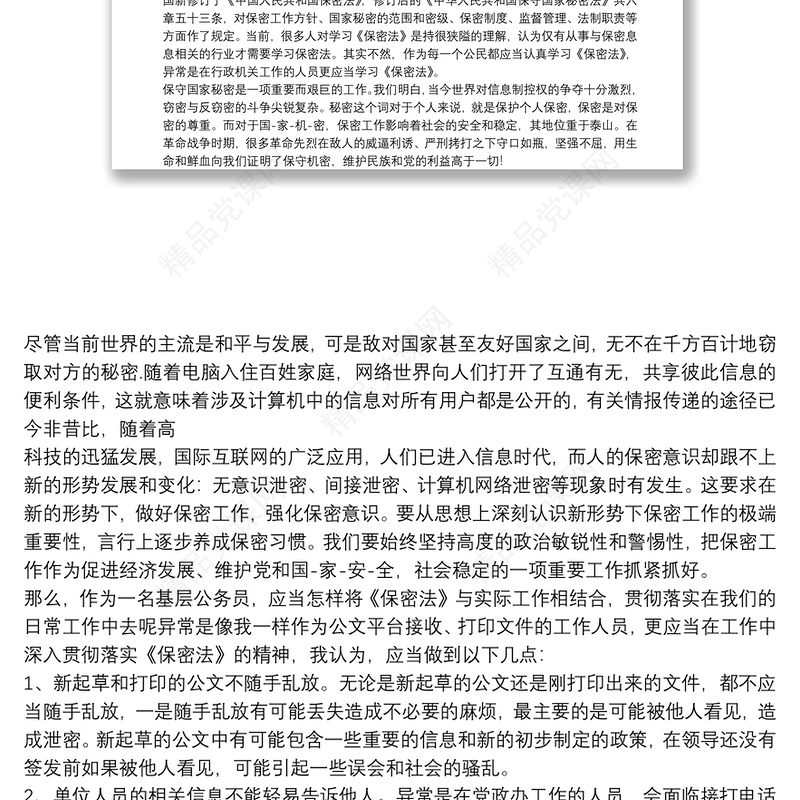 保密培训学习心得体会20xx年