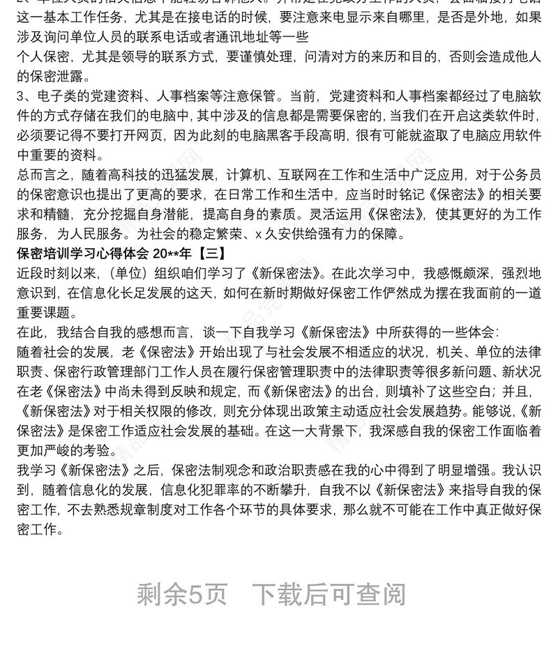 保密培训学习心得体会20xx年