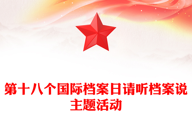 2025年6月8日第十八个国际档案日PPT课件模板(讲稿)