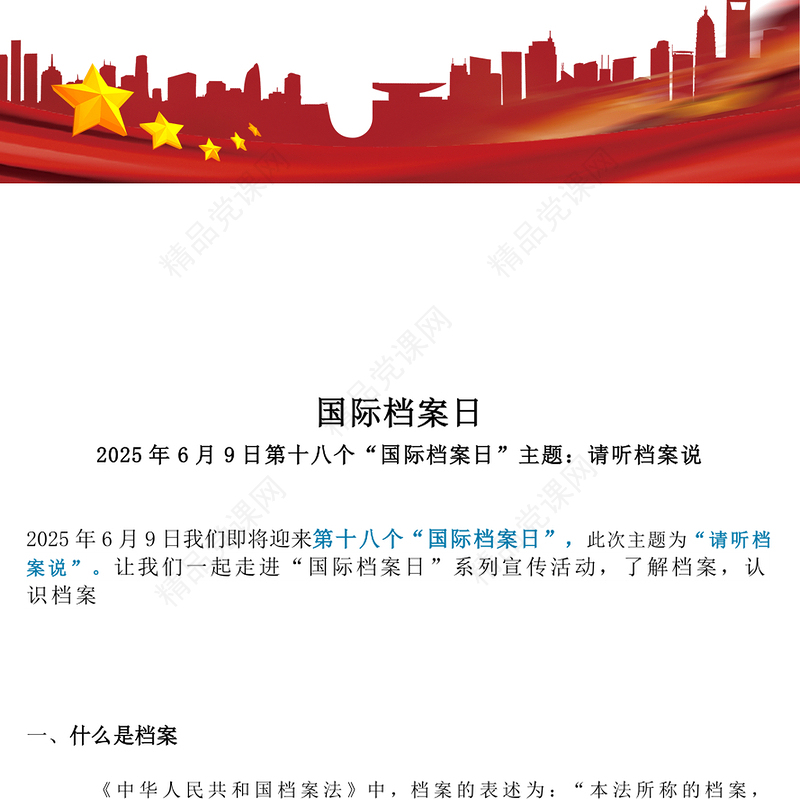 2025年6月8日第十八个国际档案日PPT课件模板(讲稿)