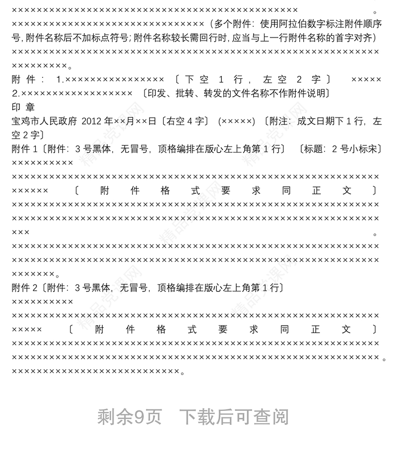 最新2012年国家党政机关公文格式模板