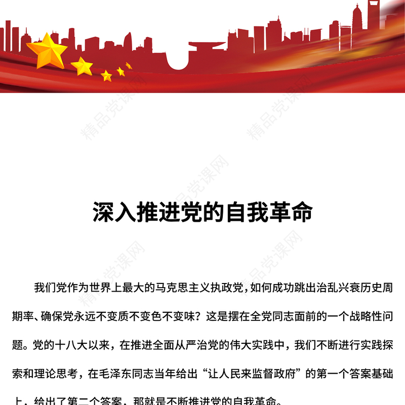 2025年深入推进党的自我革命总书记重要文章PPT课件(讲稿)