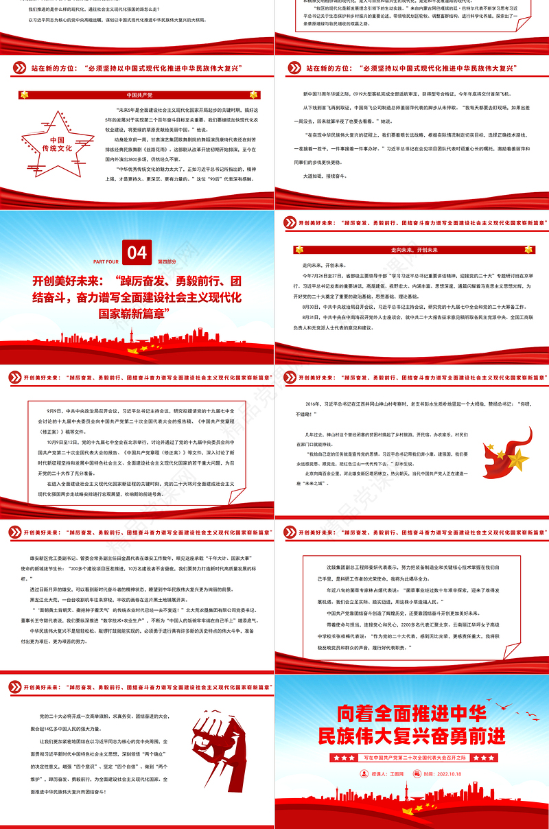 向着全面推进中华民族伟大复兴奋勇前进PPT红色党政风写在中国共产党第二十次全国代表大会召开之际专题党课党建课件