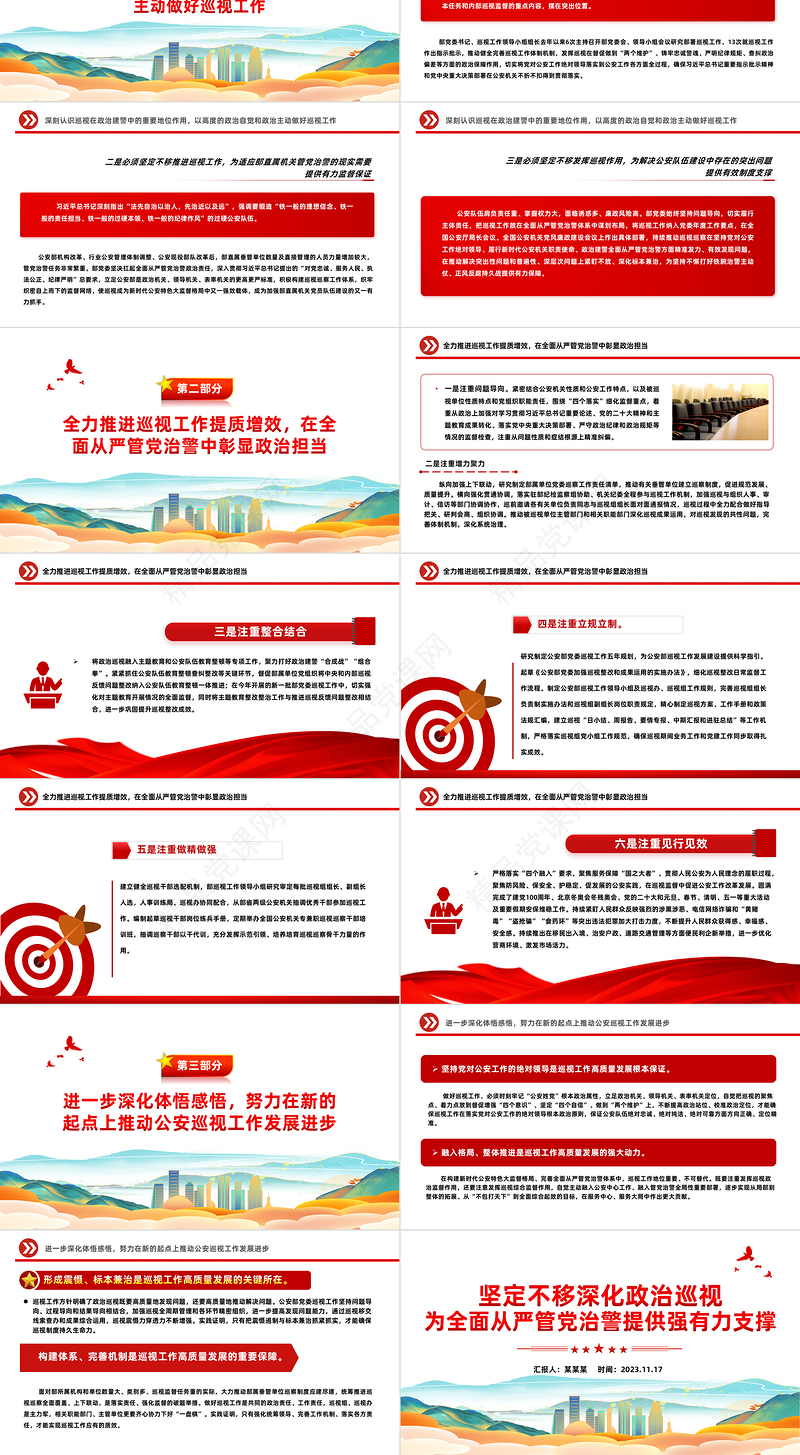 2023坚定不移深化政治巡视为全面从严管党治警提供强有力支撑公安系统微党课PPT