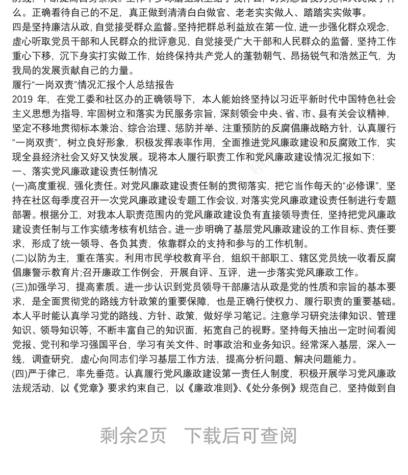 履行“一岗双责”情况汇报个人总结报告